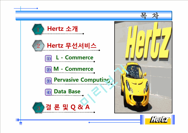 hertz,Hertz Goes Wireless,L - Commerce,Pervasive Computing,퍼베이시브,M - Commerce,Hertz 무선서비스   (2 )
